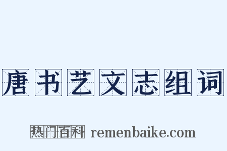 唐书艺文志组词是什么意思的图片